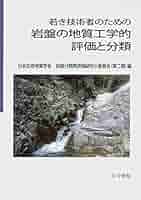 若き技術者のための岩盤の地質工学的評価と分類 [単行本] 岩盤分類再評価研究小委員会(第二期) 若き技術者のための 岩盤の地質工学的評価と分類 | 政府刊行物